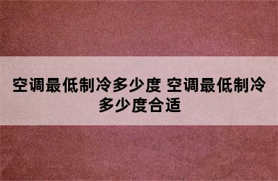 空调最低制冷多少度 空调最低制冷多少度合适